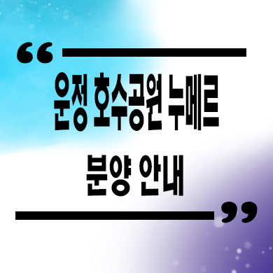  운정호수공원 누메르 타운하우스 파주 테라스하우스 분양가격 견본주택 관람 문의