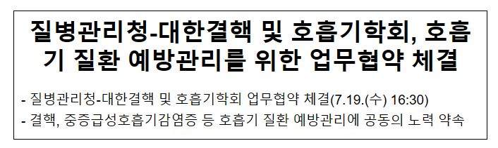 질병관리청-대한결핵 및 호흡기학회 업무협약 체결 질병관리청-대한결핵 및 호흡기학회 업무협약 체결