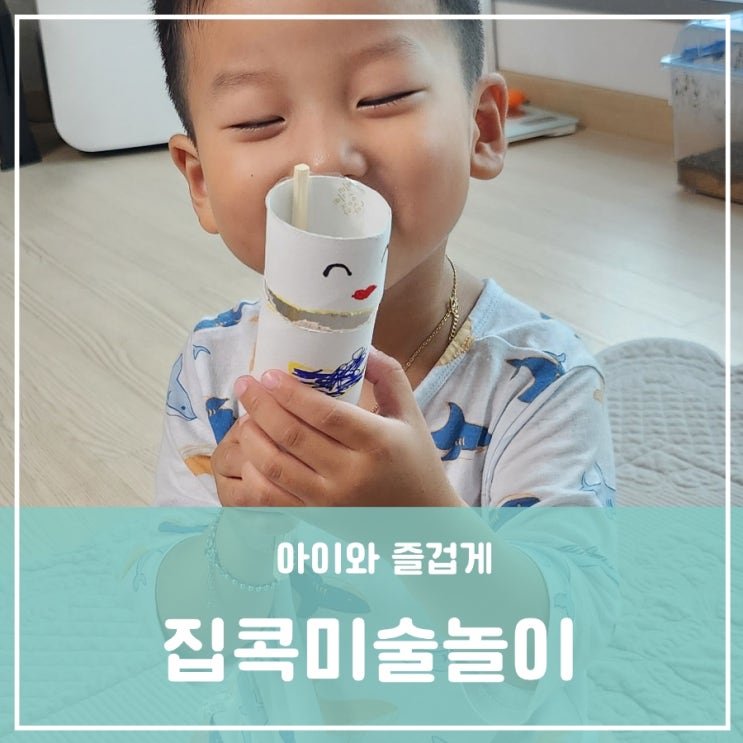 4세유아 아이와 집콕미술놀이 엄마표놀이추천 휴지심활용 4세유아 아이와 집콕미술놀이 엄마표놀이추천 휴지심활용