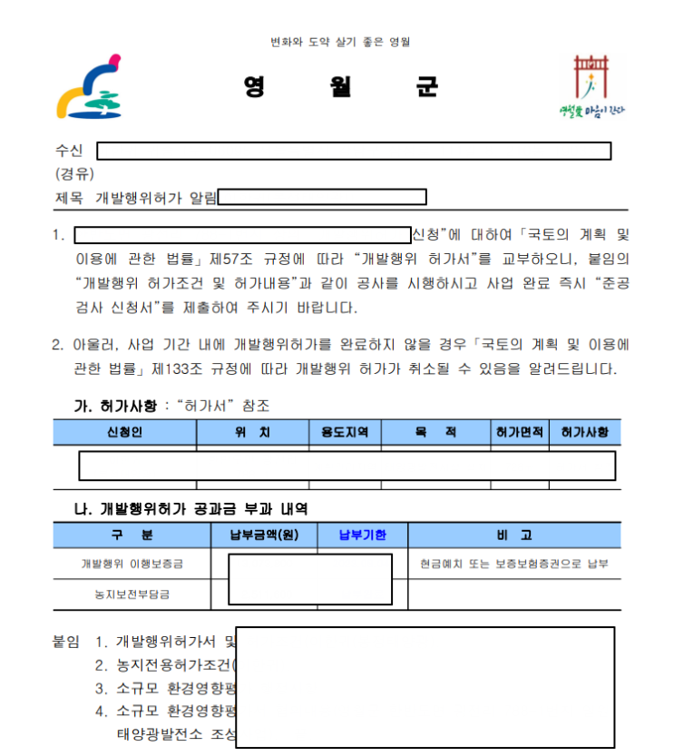  간만에 받아보는 개발행위 허가서