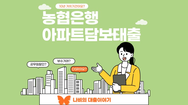  농협은행 아파트담보대출 10년 거치와 공무원 추가할인 조건 부수거래까지! 7월 조건 확인해보세요