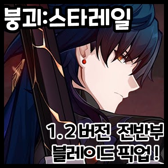  붕괴:스타레일-1.2 전반부 블레이드 픽업 업데이트!