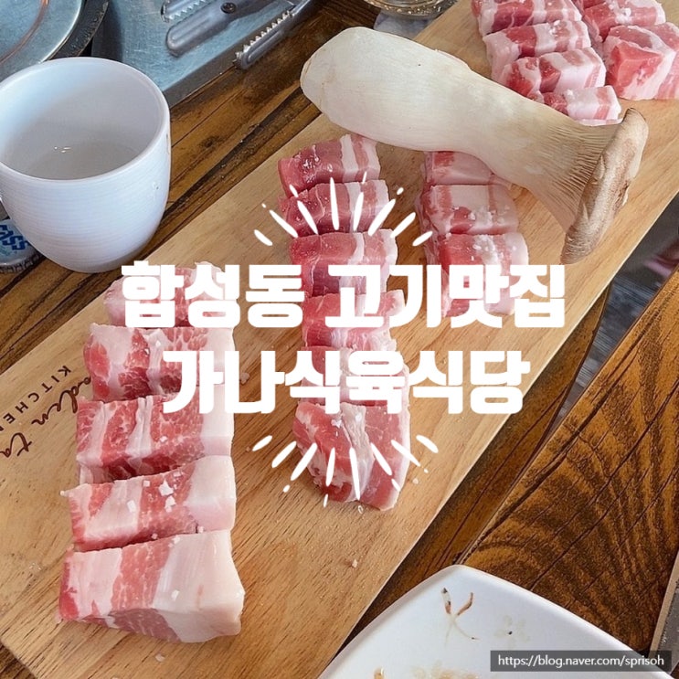  [창원 마산 합성동] 원래 여긴 소고기맛집인데 돼지고기 삼겹살도 맛있네(feat.육회도 사랑)