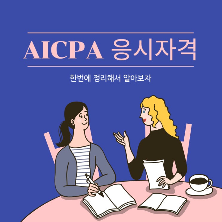  AICPA 응시자격 한번에 정리해서 보자