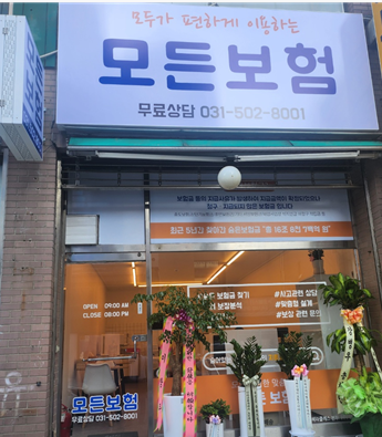 보험설계사 채용 - 안산 상록구 "모든보험" 로드대리점 (Feat. 보험설계사 채용순서)