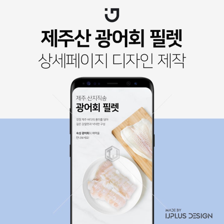  제주산 숙성 광어회 필렛 상세페이지 제작