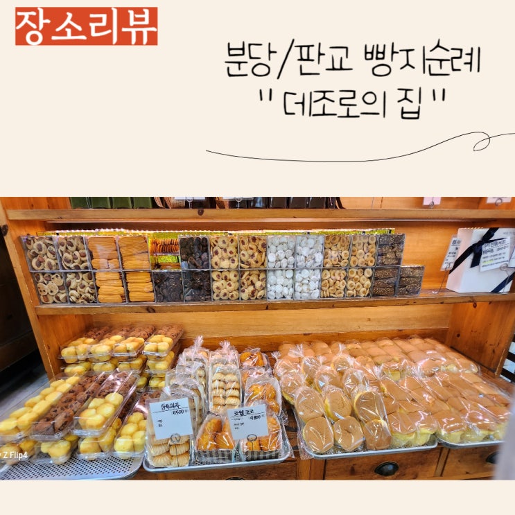  (빵지순례) 동판교 빵집 추천 "데조로의 집"