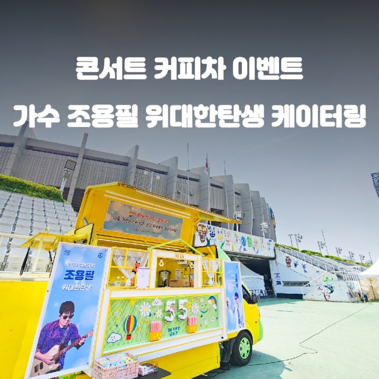  조용필 콘서트 연예인 커피차 가격 후기