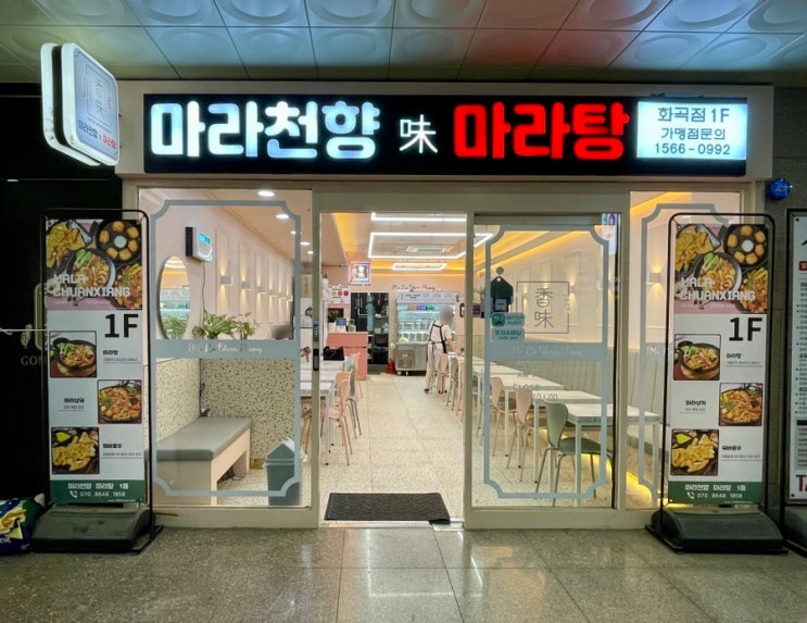  화곡역 마라탕 맛집] 마라천향미 마라탕에서 마라샹궈 주문 내돈내산 솔직 후기