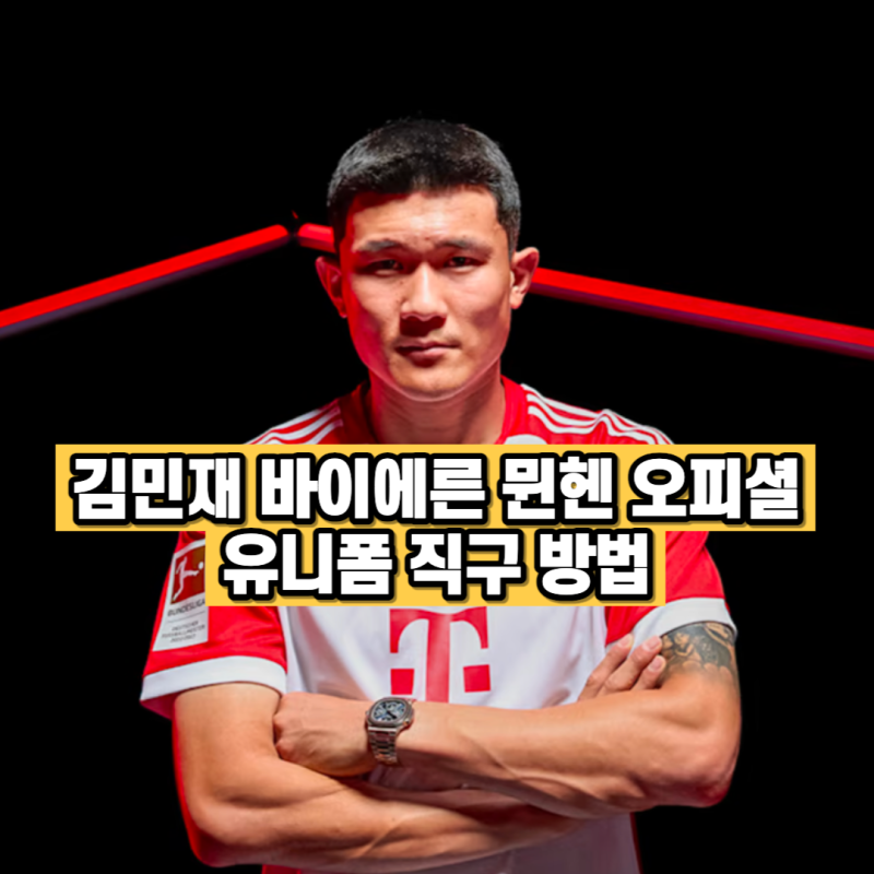 김민재 뮌헨 이적 오피셜 바이에른 유니폼 직구 방법 등번호 3번 MINJAE 마킹
