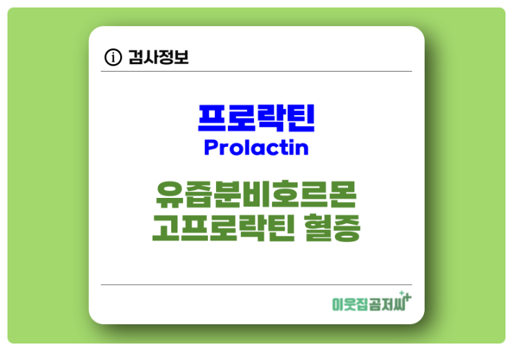 프로락틴 Prolactin 검사 고 프로락틴혈증 알아보기