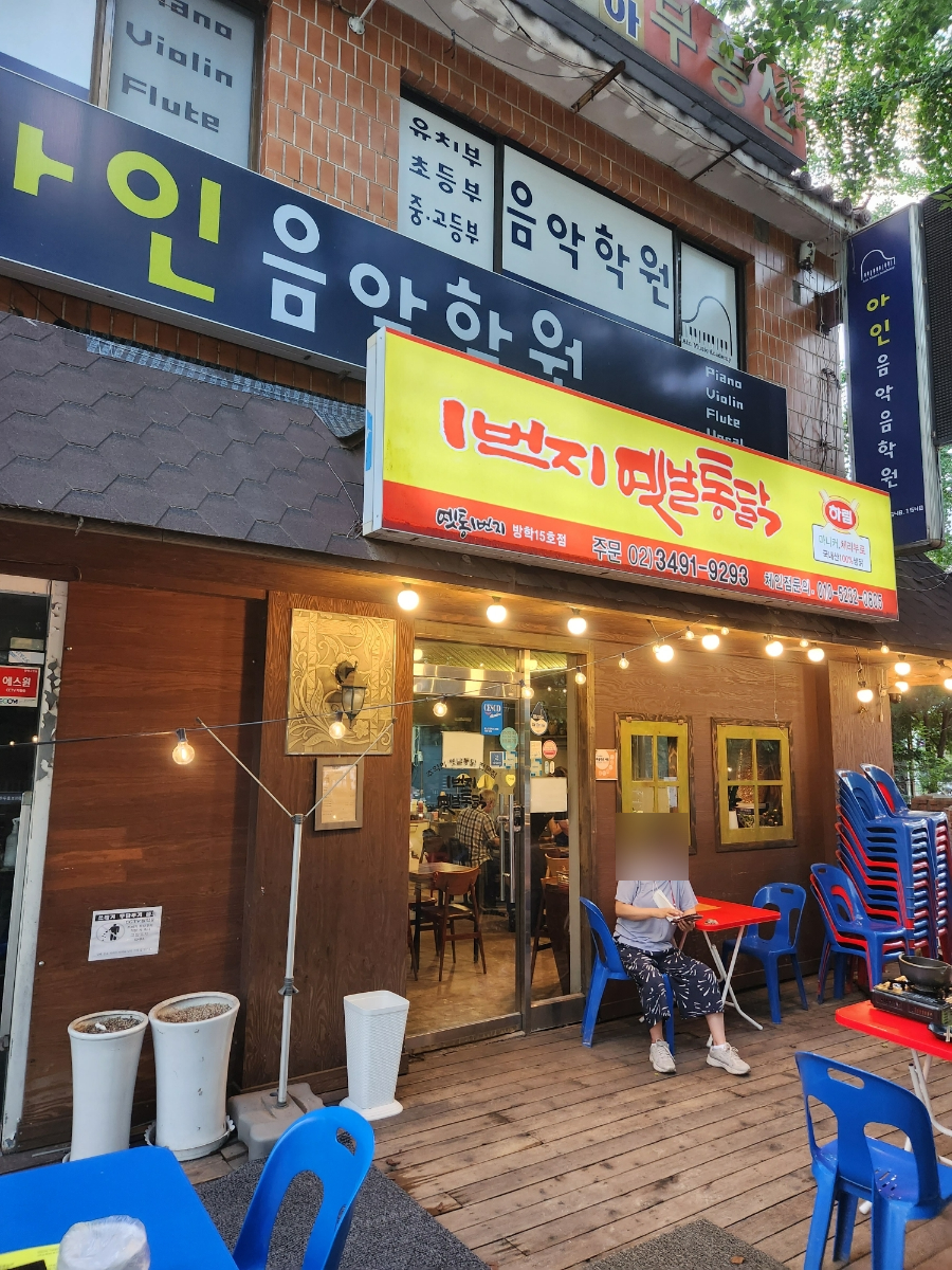 1번지 옛날 통닭 신동아 방학점 (방학15점) 사진 1