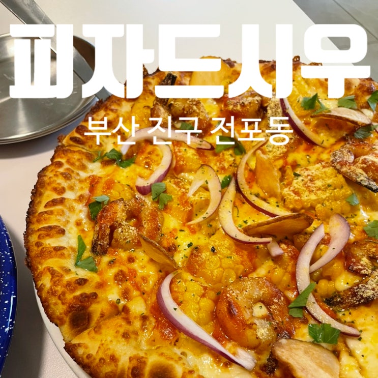 전포 피자 맛집 PIZZA DE SIWOO 피자드시우