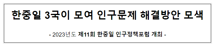 한중일 3국이 모여 인구문제 해결방안 모색 한중일 3국이 모여 인구문제 해결방안 모색