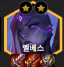  롤토체스 시즌9 전설 아우솔 배워야 산다 벨베스 캐리덱 순방 핵심은 이것?