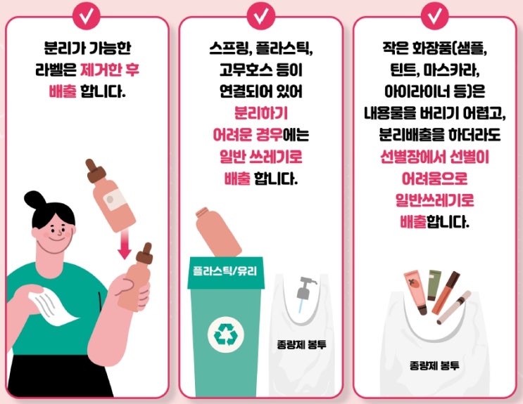  화장품 및 화장품용기 버리는 방법