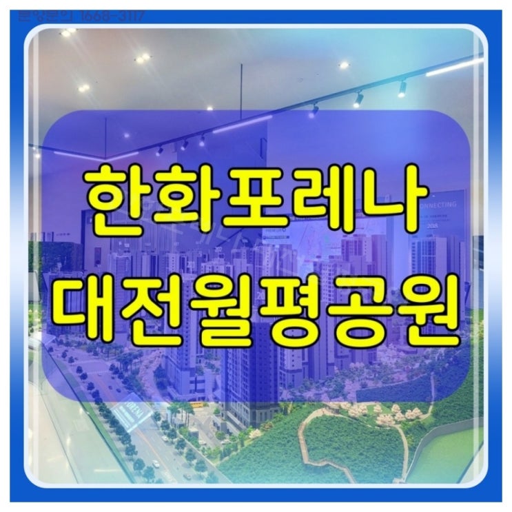  한화포레나 대전 월평공원 모델하우스 안내 정보