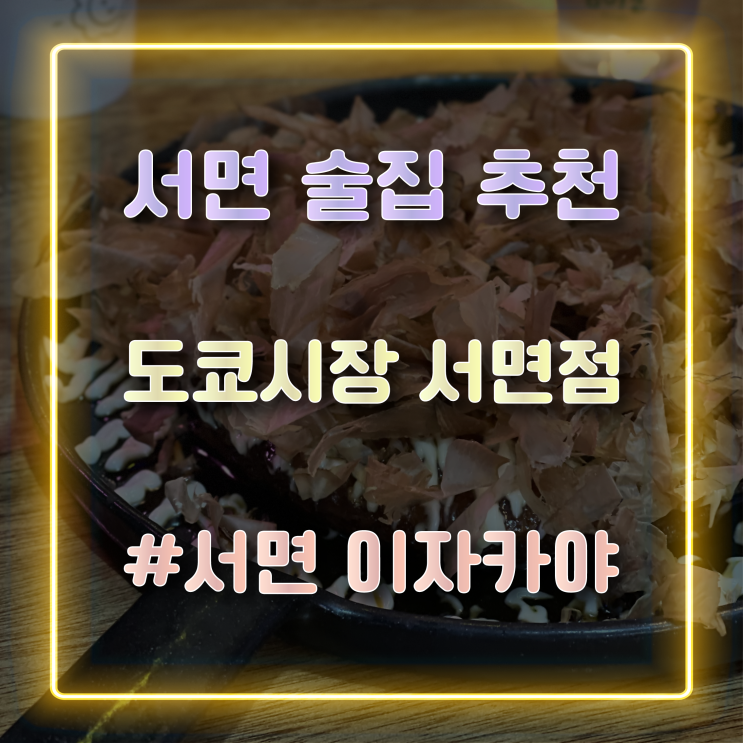  서면이자카야 가성비가 좋은 서면술집 도쿄시장 서면점 방문 후기