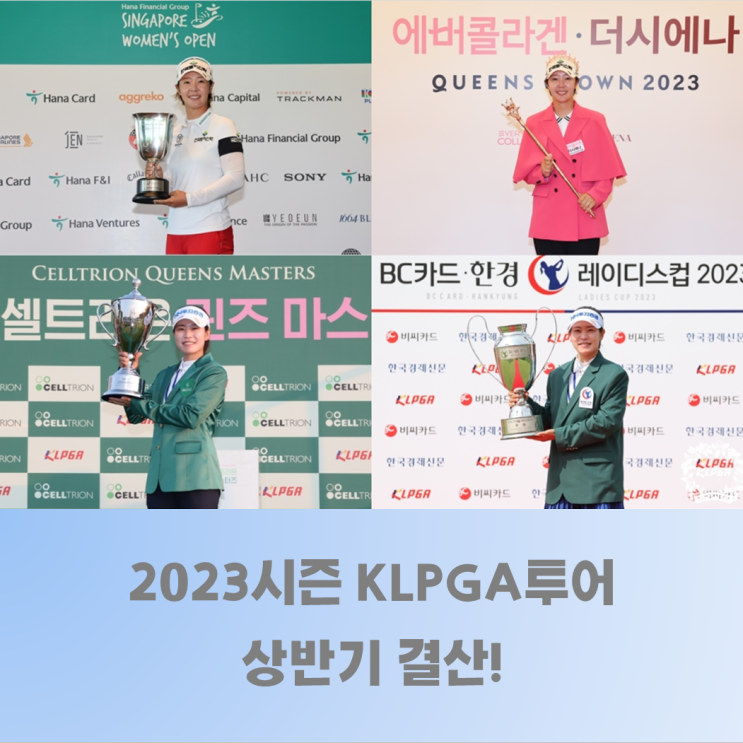 역대급 규모 2023시즌 KLPGA투어 상반기 결산… 갤러리의 응원속 명승부와 감동