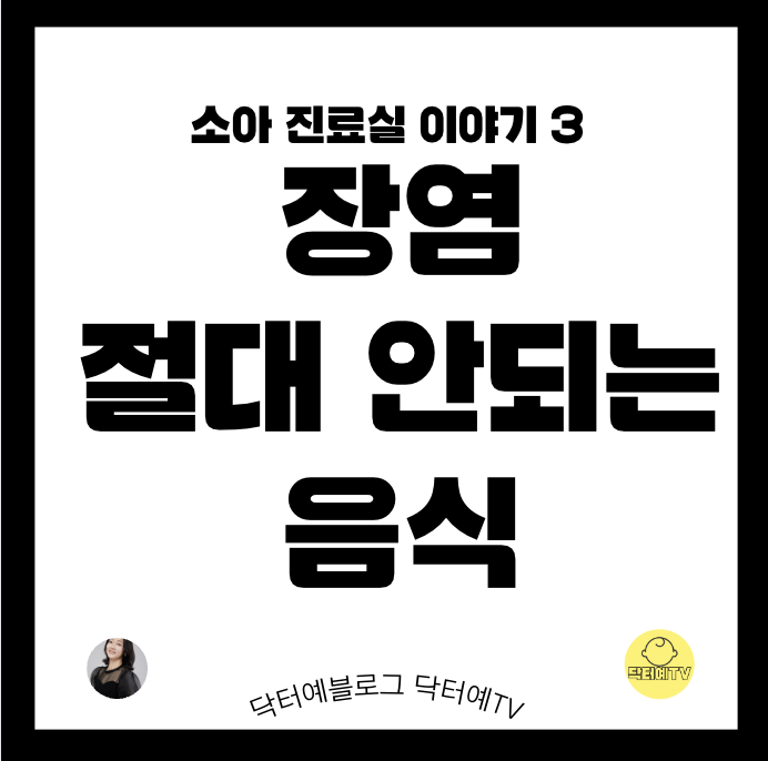  설사 장염 식중독 식이 | 변경된 새로운 소아과 지침 | 먹으면 안되는 음식 흰죽 유제품 과일 설사분유 | 구토할 때 경구 수액 먹이기