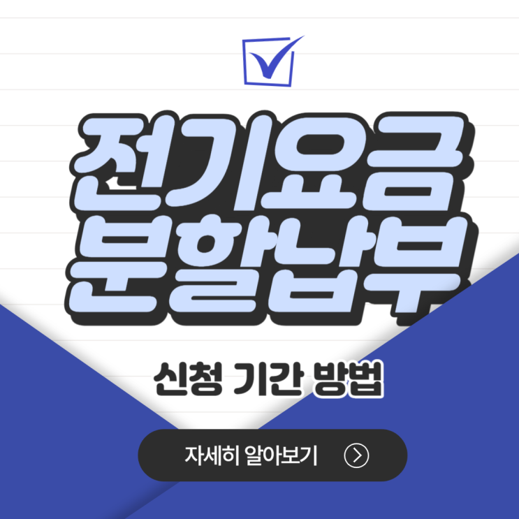 전기요금 분할납부 신청 기간 분납 방법 정리 전기요금 분할납부 신청 기간 분납 방법 정리