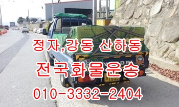  정자용달 산하동 주전 남목 방어진 양남 양북 감포 울릉도이사.