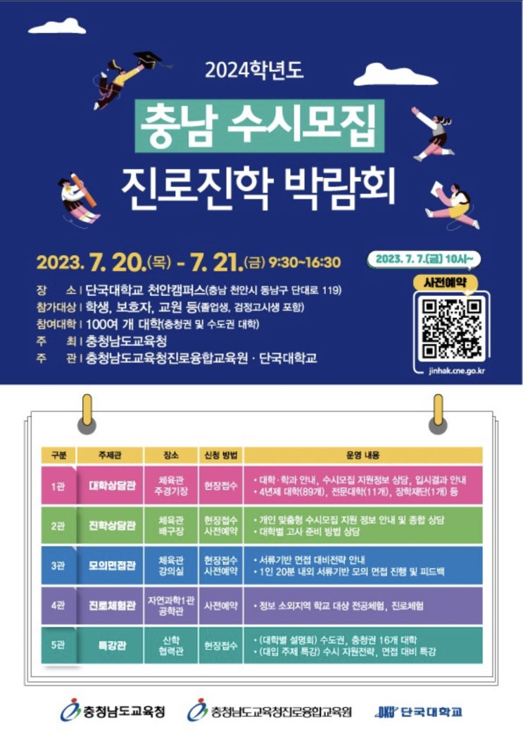슬쌍디아빠 이동섭 교단일기 FILE 284 / 2024학년도 충남 수시모집 진로진학 박람회 단국대학교 천안캠퍼스