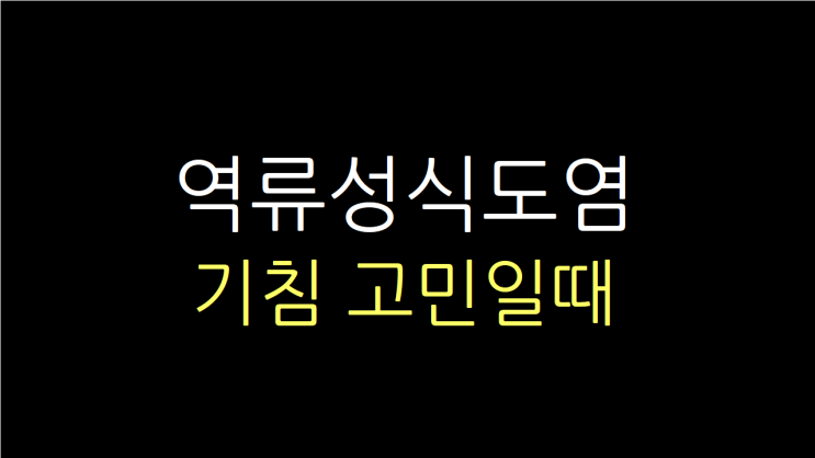  역류성식도염으로 목이 간질간질하고 기침