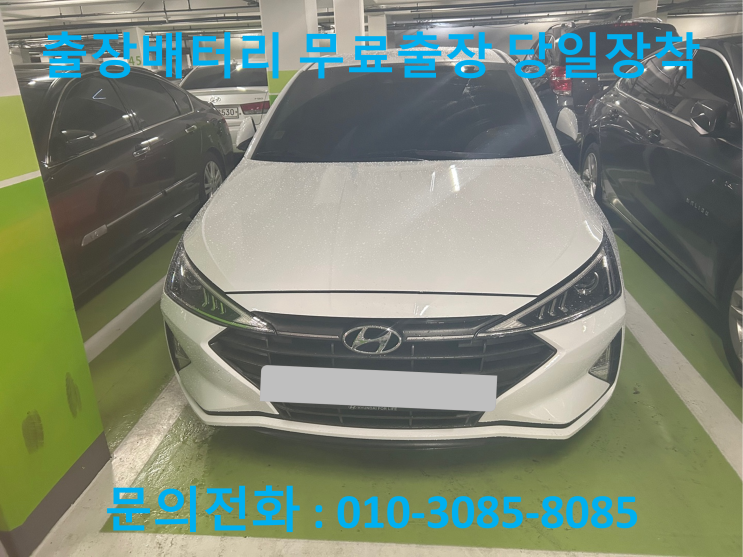  호계동 아반떼 배터리 교체 자동차 밧데리 방전 출장 교환