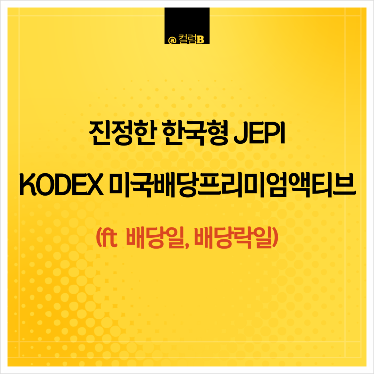 진정한 한국형 JEPI KODEX 미국배당프리미엄액티브 (배당일, 배당락일)