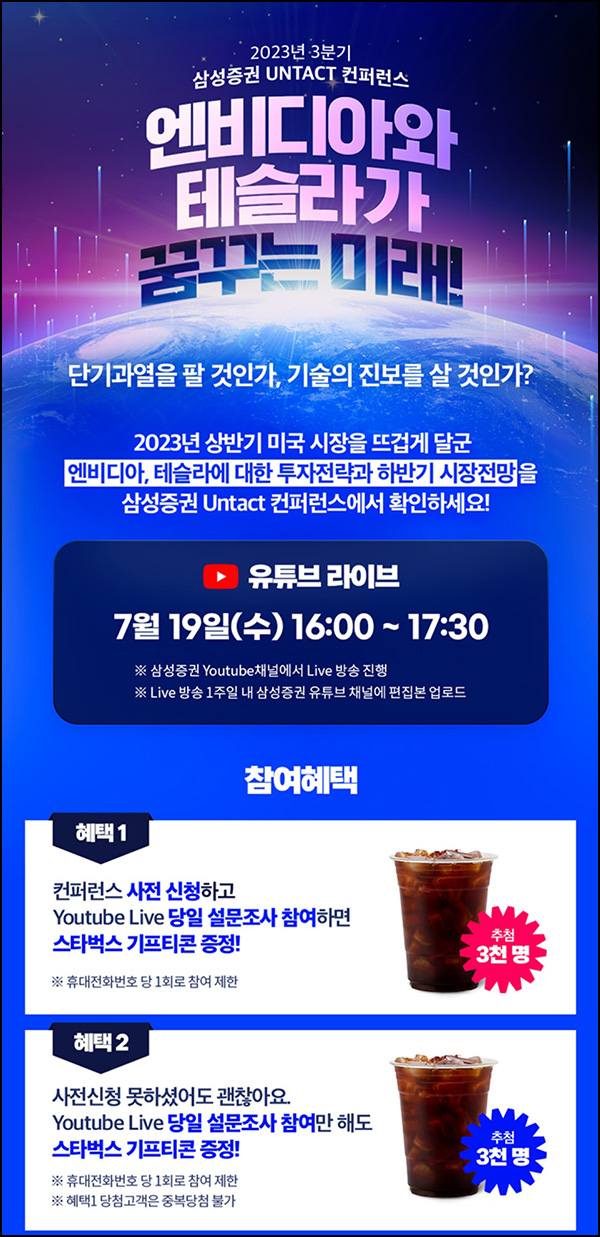 삼성증권 컨퍼런스 설문조사 이벤트(스벅 6천명)추첨 ~07.19 삼성증권 컨퍼런스 설문조사 이벤트(스벅 6천명)추첨 ~07.19