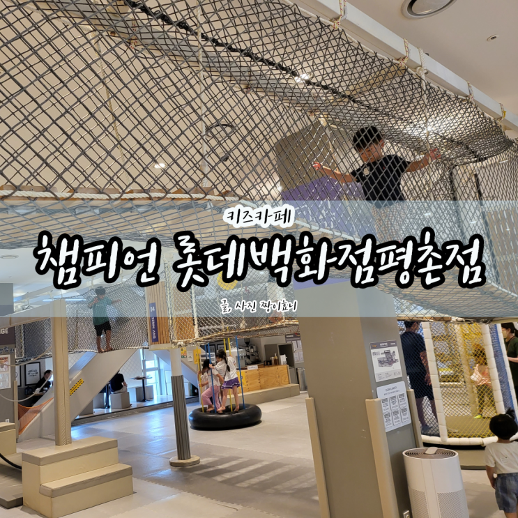  [평촌 키즈카페] 챔피언 롯데백화점 평촌점 4세 남자아이 놀이 후기