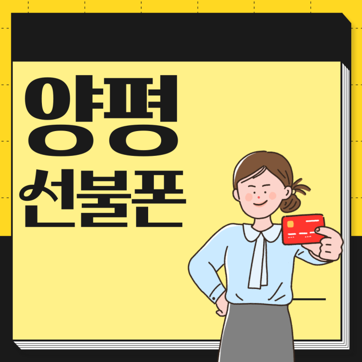  양평선불폰 저신용자분들도 무방합니다