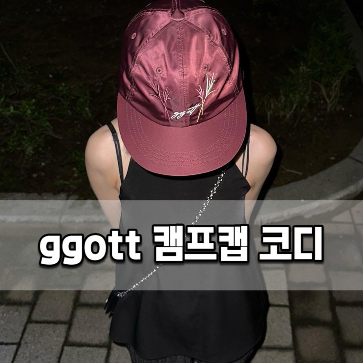  캠프캡 브랜드 꽃 ggott 샤틴 버건디 모자로 유니크한 코디 완성