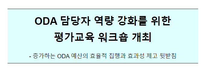 ODA 평가교육 고급과정 워크숍(7.20(목) 09:00~18:00) ODA 평가교육 고급과정 워크숍(7.20(목) 09:00~18:00)