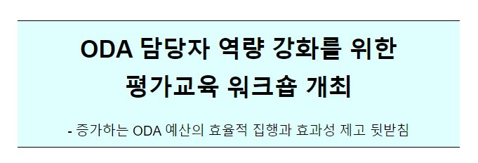 ODA 평가교육 고급과정 워크숍(7.20(목) 09:00~18:00)