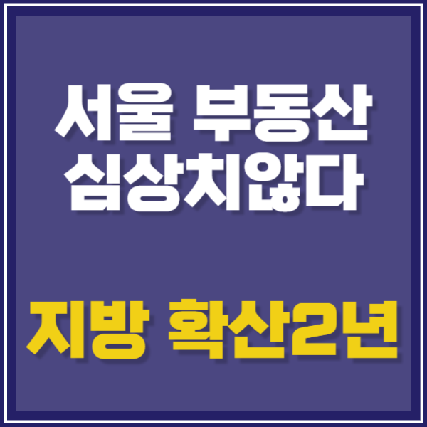 서울 부동산이 심상치않다.수도권 상승기 지방확산까지 2년?