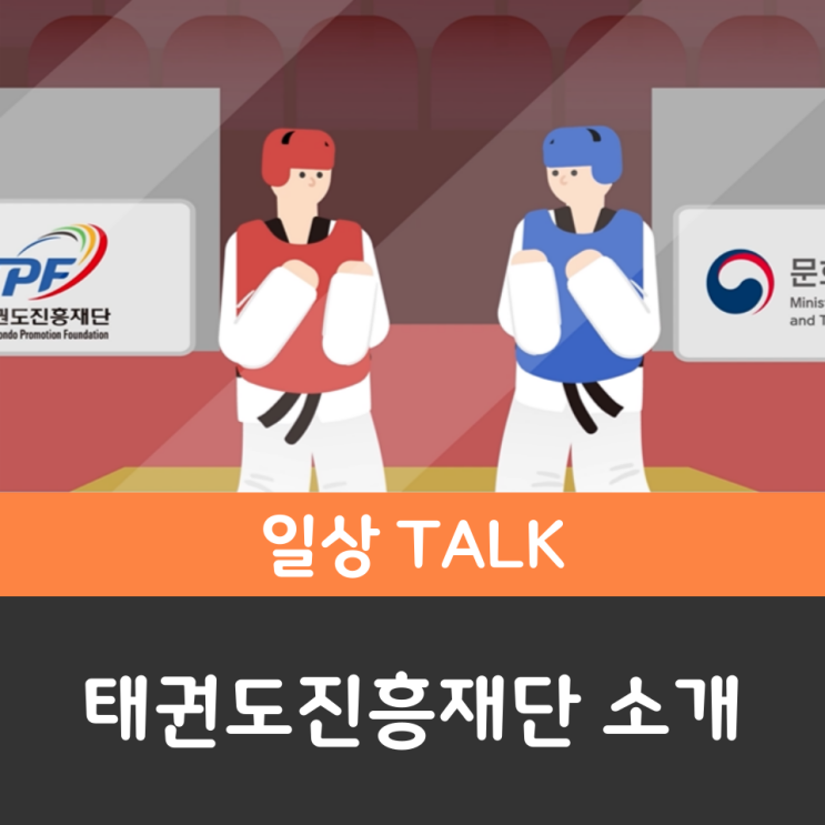 <b>태권도진흥재단</b> 소개 2편!