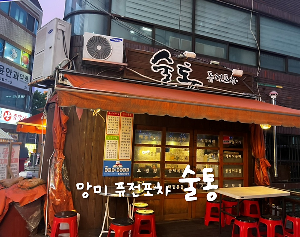 술통퓨전포차 사진 1