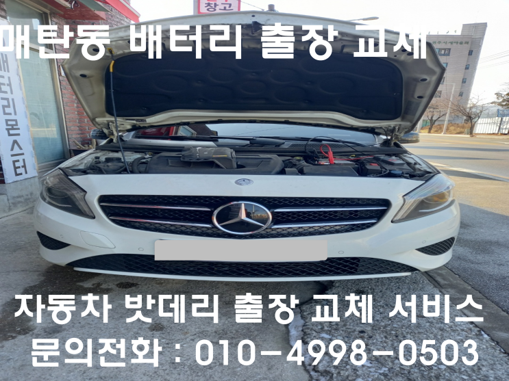  매탄동 벤츠 C클래스 배터리 교체 자동차 밧데리 방전 출장 교환
