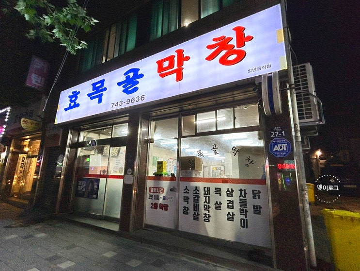  대구 여행, 효목골막창에서 든든한 한 끼를 먹었다.