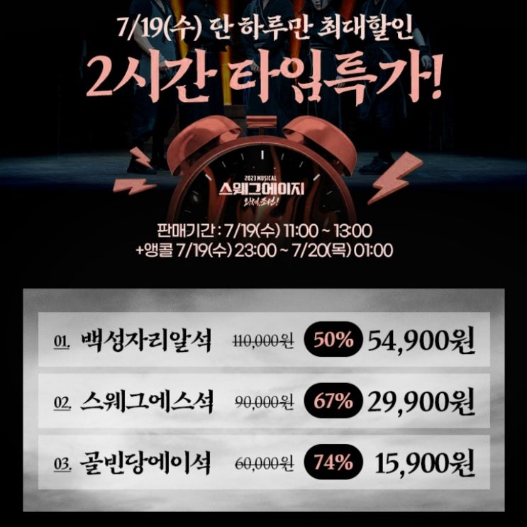  대학로 뮤지컬 스웨그에이지 외쳐, 조선 예매 할인 특가