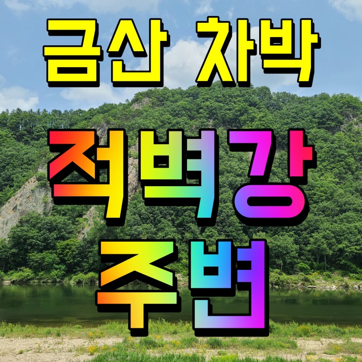  금산 적벽강 캠핑장 고기도 먹고 힐링도 하고
