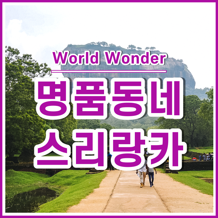  [스리랑카1] 명품동네 스리랑카에 가보셨나요?