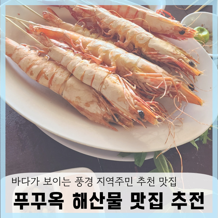  푸꾸옥 해산물 맛집 지역주민 추천 로컬 맛집