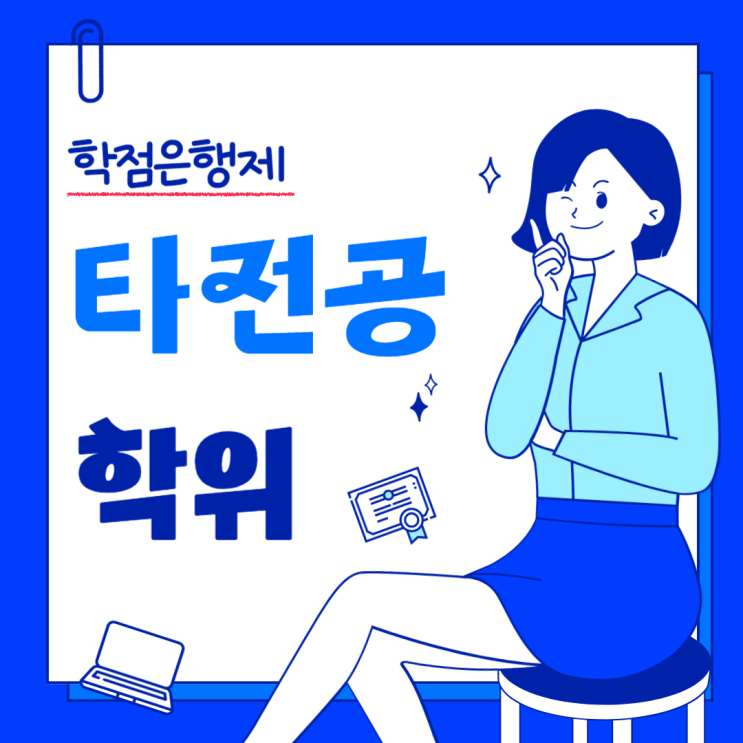  학점은행제 타전공 최단기로 취득하는 방법