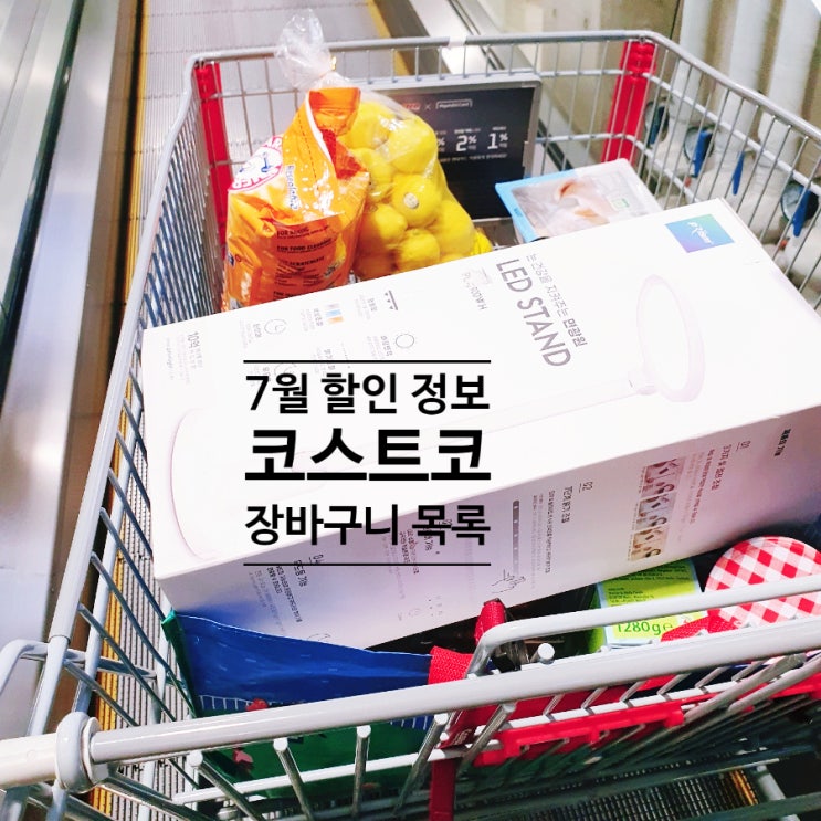  코스트코 7월 셋째 주 할인 상품 장바구니 쇼핑 목록 휴무일