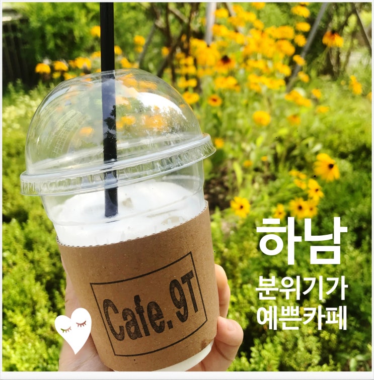  [하남 감일] 트렌디한 분위기가 예쁜_가성비 카페 나인티