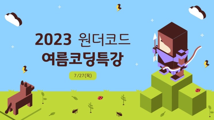  [여름방학특강] 즐기면서 코딩 공부하는 교육용 마인크래프트를 활용한 원데이클래스!