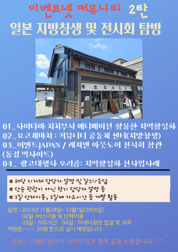 이벤트넷 커뮤니티2탄, 일본 지역활성화 시찰과 이벤트재팬 투어~ 이벤트넷 커뮤니티2탄, 일본 지역활성화 시찰과 이벤트재팬 투어~